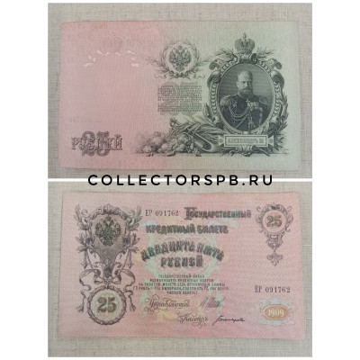 Банкнота 25 рублей 1909 год. Российская империя. Управляющий: Шипов. Кассир: Богатырев.