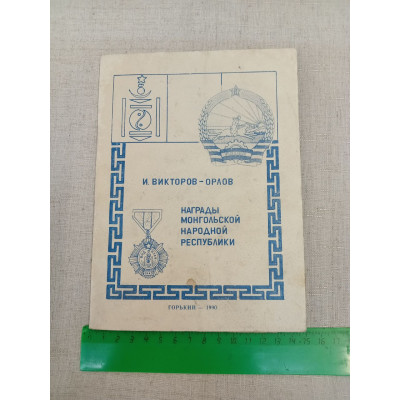 Книга "Награды Монгольской Народной республики". Определитель. И. В. Викторов - Орлов. Горький. 1990 год. Мягкий переплет.