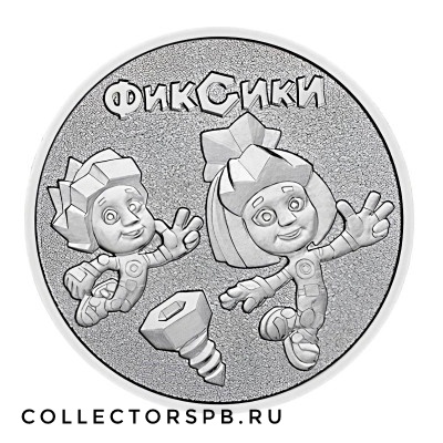Монета 25 рублей 2025 год. Фиксики. Мультипликация. Обычная. 