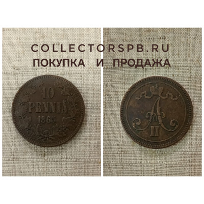 Монета 10 пенни 1865 год. Российская империя. Правление Александра II. 
