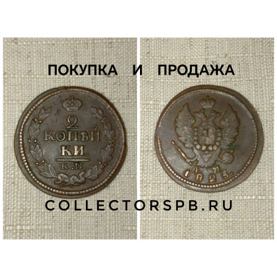 Монета 2 копейки 1823 год. Александр I. Медь. 