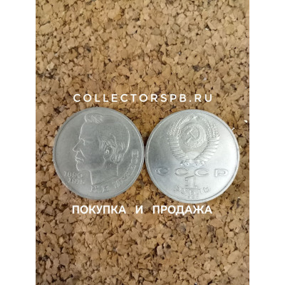 Юбилейные рубли СССР. Монета 1 рубль 1991 год. К. В. Иванов. 