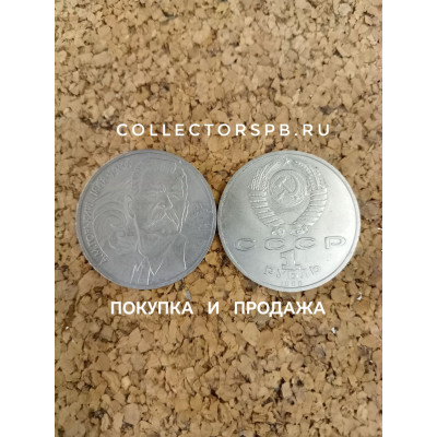 Юбилейные рубли СССР. Монета 1 рубль 1988 год.  А. М. Горький. 