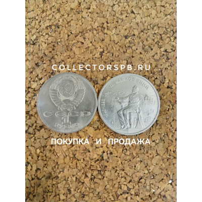 Юбилейные рубли СССР. 1 рубль 1990 год. П. И. Чайковский. 