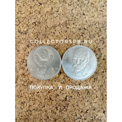 Юбилейные рубли СССР. Монета 1 рубль 1990 год.  Янис Райнис. Поэт и драматург. 