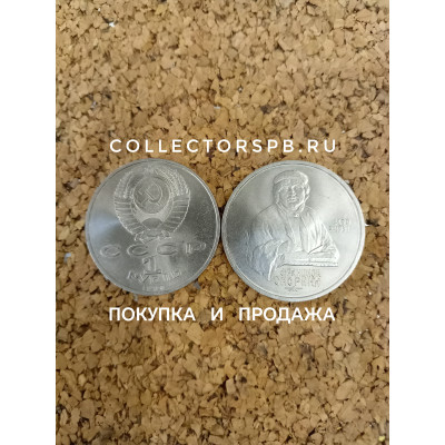 Юбилейные рубли СССР. Монета 1 рубль 1990 год. 500 лет со дня рождения Франциска Скорины. 