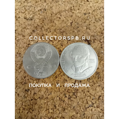 Юбилейные рубли СССР. Монета 1 рубль 1989 год. Лермонтов. 