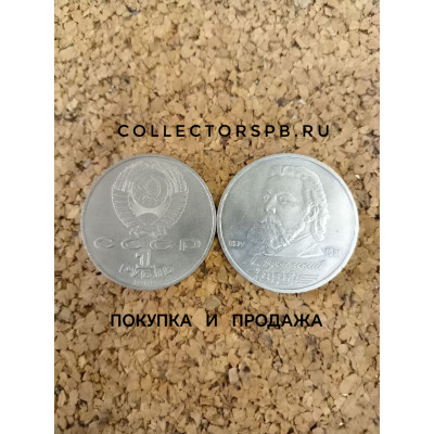 Юбилейные рубли СССР. Монета 1 рубль 1989 год. Мусоргский. 