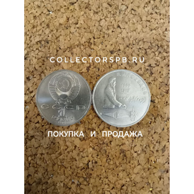 Юбилейные рубли СССР. 1 рубль 1991 год. Лебедев. Физик. 