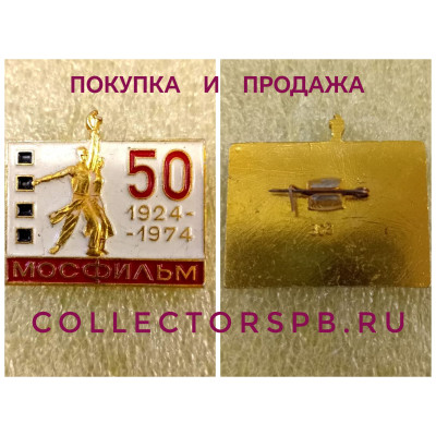 Значок СССР. Мосфильм.  50 лет. 1924-1974.