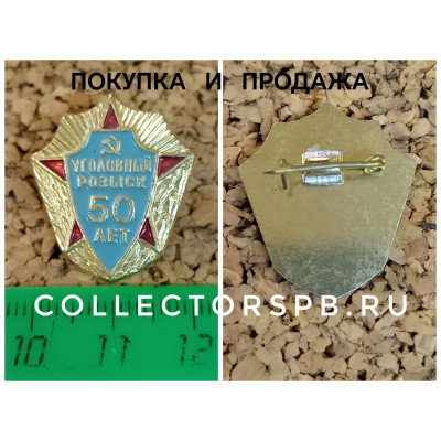Значок СССР. "Уголовный розыск. 50 лет". 1968 гг. 