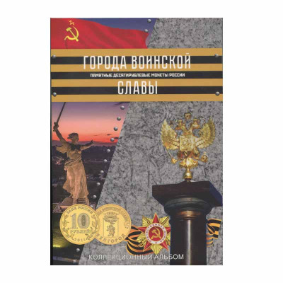 Блистерный альбом-планшет 10 рублей "Города воинской славы". 