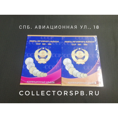 Альбом - планшет для монет регулярного выпуска СССР. 1961 - 1991 года. В двух томах. 