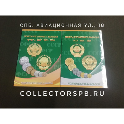 Альбом - планшет для монет регулярного выпуска СССР. 1921 - 1957 года. В двух томах. 