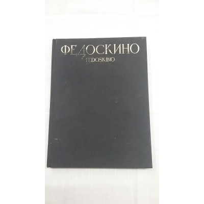 Книга "Федоскино".  1984 год.
