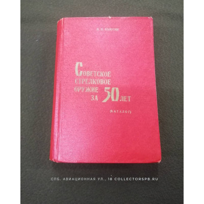 Книга-каталог "Советское стрелковое оружие за 50 лет" Болотин. 1967. Дарственная от автора. 