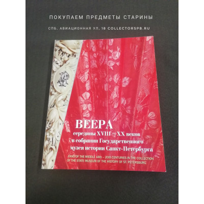 Книга-каталог "Веера середины 18-20 веков в собрании Гос музея истории СПБ". 2007.