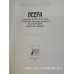 Книга-каталог "Веера середины 18-20 веков в собрании Гос музея истории СПБ". 2007.