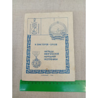 Книга "Награды Монгольской Народной республики". Определитель. И. В. Викторов - Орлов. Горький. 1990 год. Мягкий переплет.