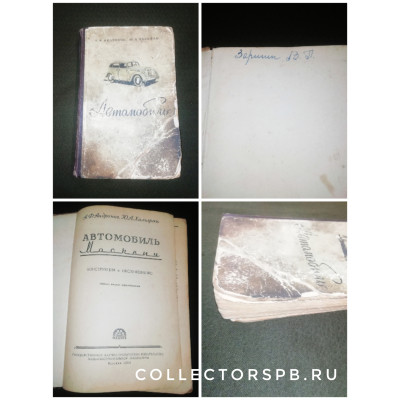 Книга "Автомобиль Москвич". Конструкция и обслуживание. Москва. 1955 год. СССР.