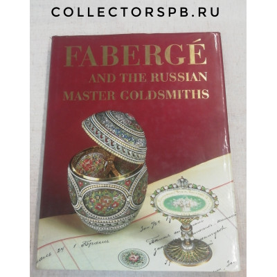 Книга "Faberge and the russian master goldsmiths" Нью-Йорк. 1989 год.