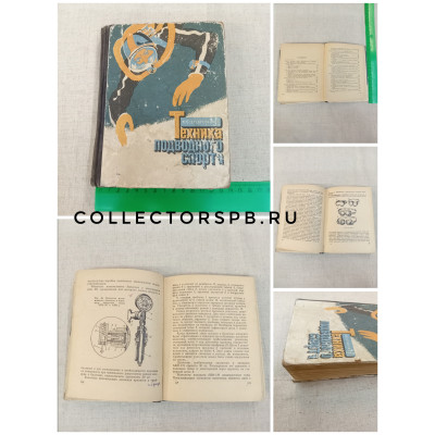 Книга СССР "Техника подводного спорта". П. П. Серебренницкий. 1969 год. 