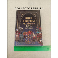 Книга "Знаки и жетоны Российского флота. 1917 - 1945". Доценко В. Д. 2002 год. 