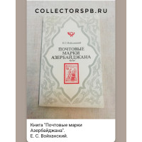 Книга - каталог "Почтовые марки Азербайджана". Войханский. 1976 год. "Связь". Москва. 