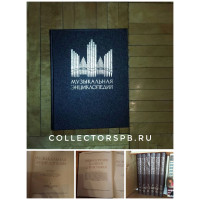 Музыкальная энциклопедия в 6 томах. Ю. В. Келдыш. Советский композитор. 1982 год. СССР. Словари. Справочники. 