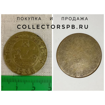 Жетон (настольная медаль) "Теплоход "Оять". 1995. Металл. D: 3 см Жетон (настольная медаль) "Теплоход "Оять". 1995. Металл. D: 3 см