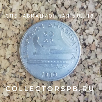 Монета 20 драхм 1930 год. Греция. Серебро. "Посейдон". 