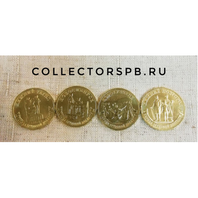 Набор из 4 монет "Города Трудовой доблести". 10 рублей 2023 год. 