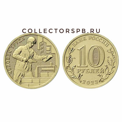 Монета 10 рублей 2023 год. Человек труда - строитель. 