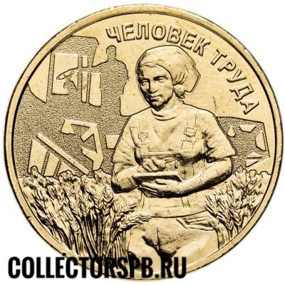 Монета 10 рублей 2025 год. Человек труда - работник сельского хозяйства. Монета 10 рублей 2025 год. Человек труда - работник сельского хозяйства.