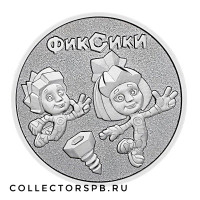 Монета 25 рублей 2025 год. Фиксики. Мультипликация. Обычная. 