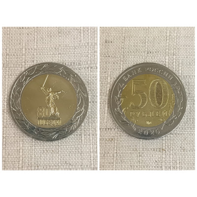 Монета 50 рублей 2025 год. 80 лет победы в Великой Отечественной войне. Российская Федерация. 