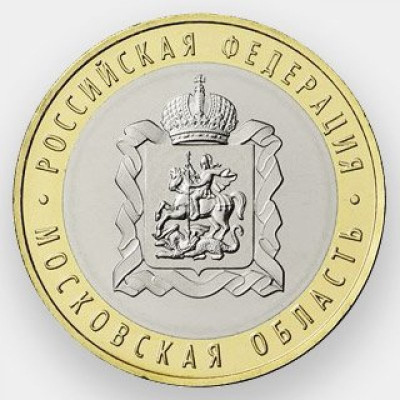 Монета 10 рублей 2020 г. Россия Б/М "Московская область".