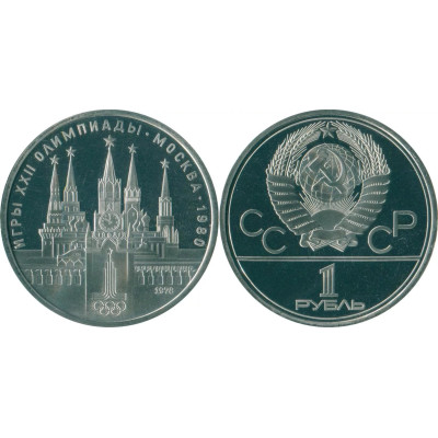 Монета 1 рубль 1978 год "Олимпиада - 1980". Московский Кремль. СССР.
