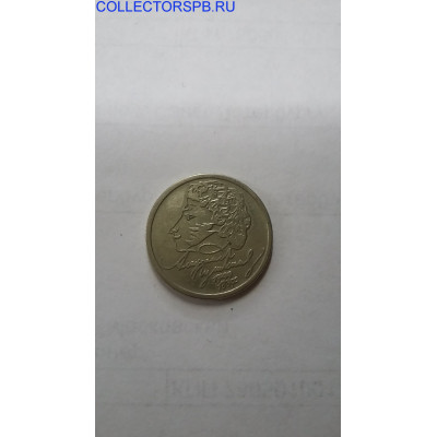 Монета 1 рубль 1999 год. ММД. Пушкин.