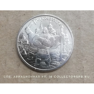 Монета 25 рублей 2017 год. Три богатыря. 