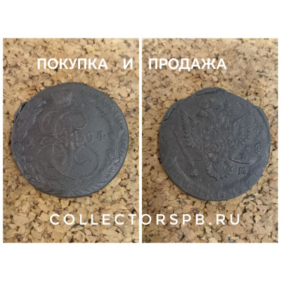 Монета  5 копеек 1784 год. Екатерина II Великая. 