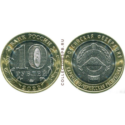 Монета 10 рублей 2022 год. Карачаево-черкесская Республика. Россия. 