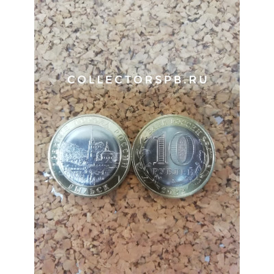 Монета 10 рублей 2022 год. Рыльск. 