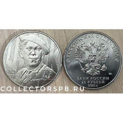 Монета 25 рублей 2021 год. Юрий Никулин. Не цветная. 