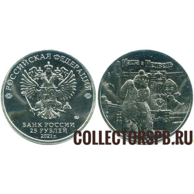 Монета 25 рублей 2021 г. "Маша и медведь". Не цветная. 