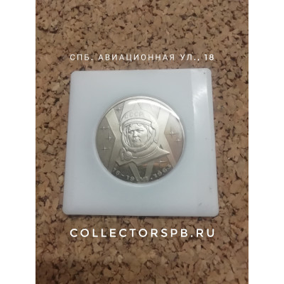 Монета 1 рубль 1983 год. СССР. Терешкова. 