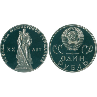 Монета 1 рубль 1965 год.  "20 лет Победы". 