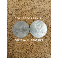 Юбилейные рубли СССР. 1 рубль 1989 год. Шевченко Т. Г. 