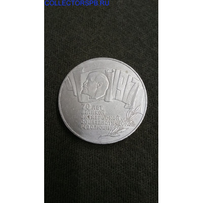 Монета 5 рублей 1987 год. 70 лет Великой Октябрьской революции. СССР. ("Шайба").