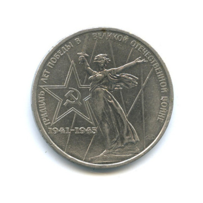 Монета 1 рубль 1975 год " 30 лет победы".